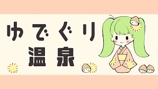 ゆでぐり温泉