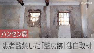 掘り起こされた「監房跡」を独自取材　ハンセン病療養所「長島愛生園」