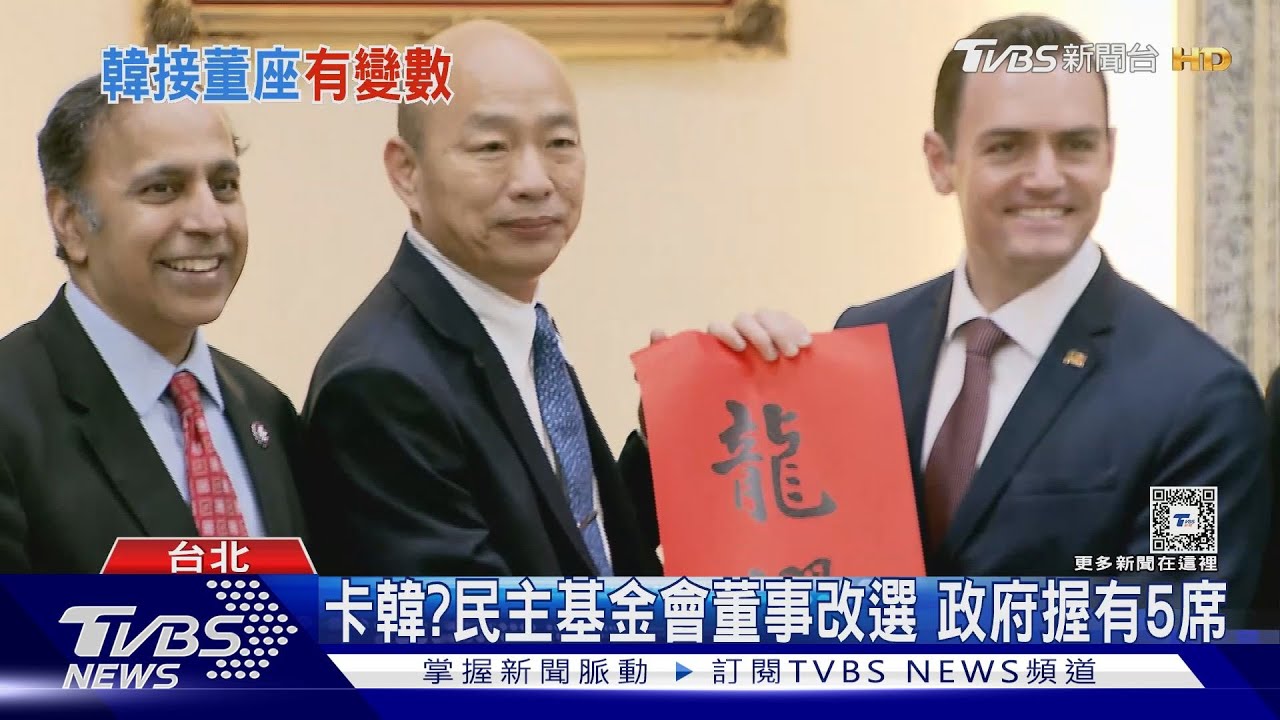 綠破慣例?民主基金會改選 韓接董座陷雜音