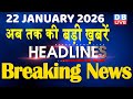 22 January 2026 अब तक की बड़ी ख़बरें Top 10 News Breaking News Lates
