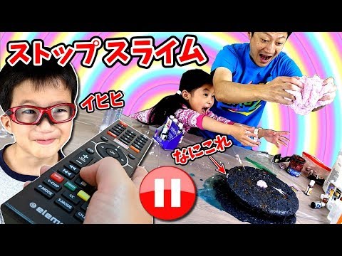 ズルい🤣 一時停止⏸ スライム ポーズ チャレンジ😝 かほ VS パパ リモコンはせいさんの手にｗ