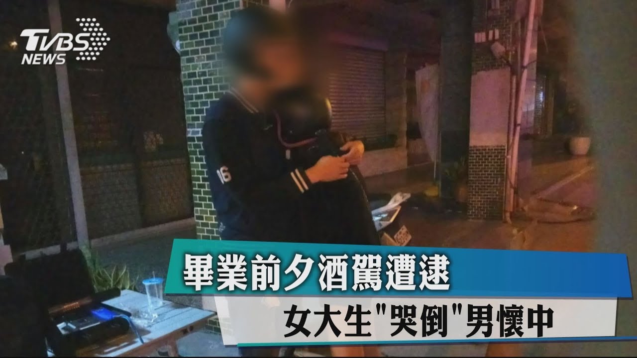 畢業前夕酒駕遭逮 女大生「哭倒」男懷中