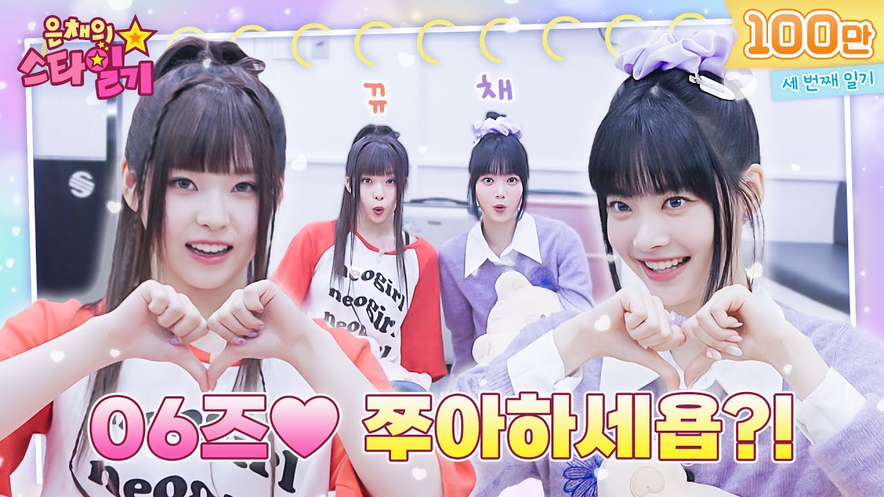 [ENG/JP] 드디어 만난 뀨채! 꽁냥꽁냥 바라만 봐도 기분 좋아지는 06즈.. 같이 쭈아할래욥? | 은채의 스타일기💫 EP03