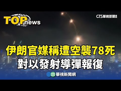 伊朗官媒稱遭空襲78死　對以發射導彈報復