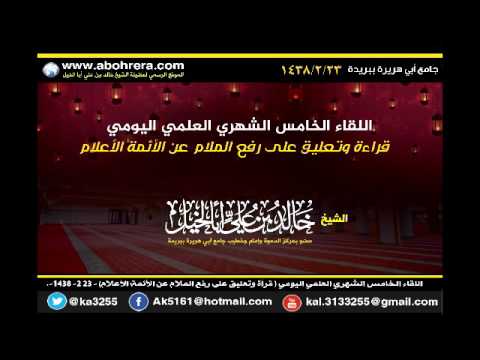اللقاء الخامس الشهري العلمي اليومي قرآة وتعليق على رفع الملام عن الأئمة الأعلام 23-2-1438 