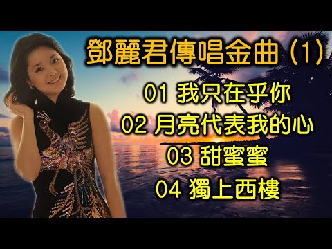 鄧麗君傳唱金曲  (1)（内附歌詞）01 我只在乎你   02 月亮代表我的心   03 甜蜜蜜   04 獨上西樓（DSD 超高音質）