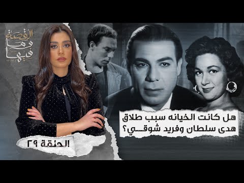 القصة ومافيها الموسم ٤ ح ١ هل كان رأفت الهجان عميلا مزدوجا القصة وما فيها ريهام عياد