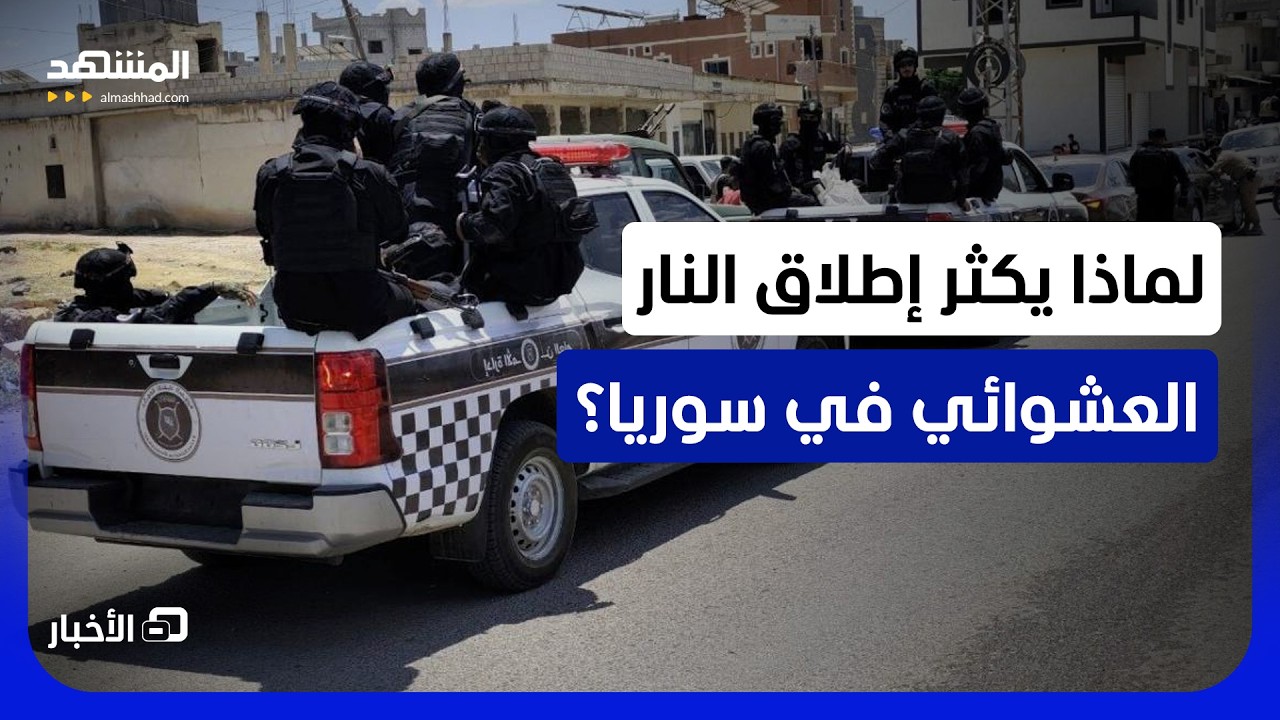 الأمن السوري يتحرك في ذيبان.. مصادرة بنادق آلية ورشاشات وملاحقة لمطلقي النار 