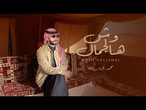 وش هالجمال محمد ال بريك