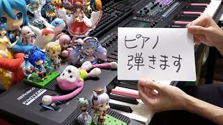 まらしぃです。ピアノ弾きます（piano live）