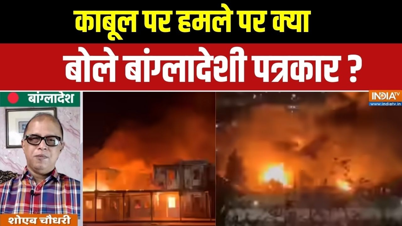 Bangladeshi Journalist On Kabul Attack: काबूल पर हमले पर क्या बोले बांग्लादेश?