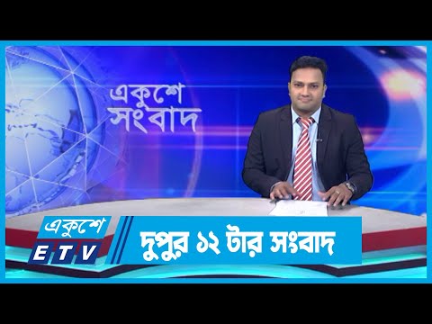 12 PM News || দুপুর ১২টার সংবাদ || 19 November 2023 || ETV News