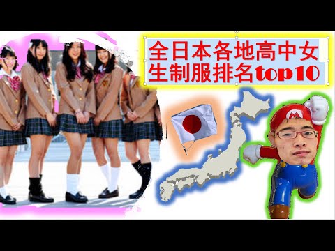 全日本各地女高中生制服排名Top10/膝盖以上25cm的短裙你敢穿出来吗？