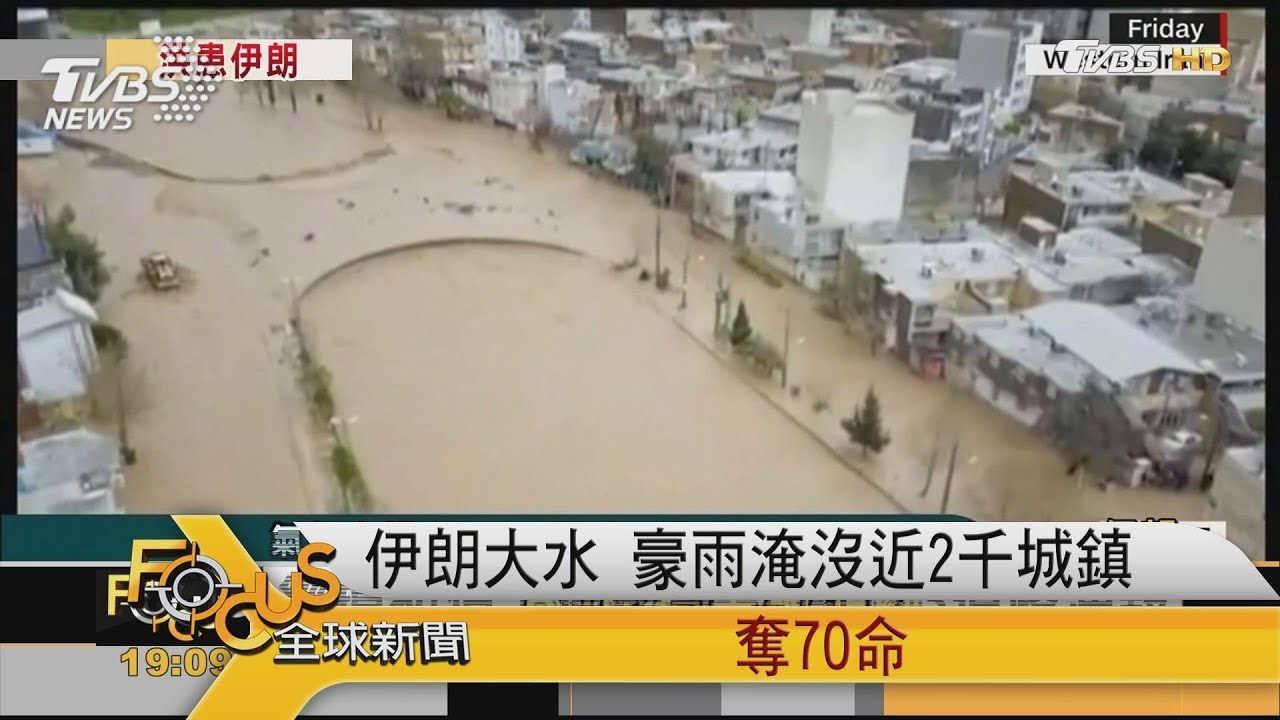 伊朗大水　豪雨淹沒近2千城鎮.奪70命