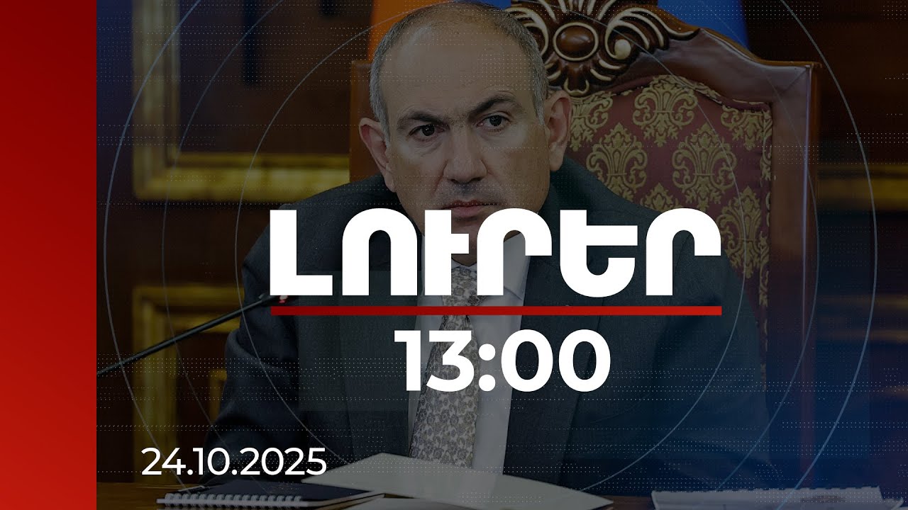 Լուրեր 13:00 | Ջրի կառավարման մեթոդը և գյուղատնտեսական տեխնոլոգիաները պետք է փոխվեն. վարչապետ