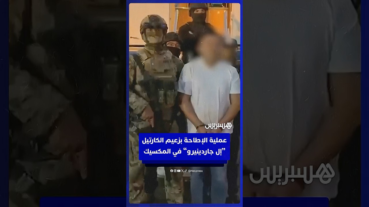 لحظة الإطاحة بزعيم كارتيل جاليسكو "إل جاردينيرو" خليفة "إل مينشو" في ناياريت ونقله للعاصمة thumbnail