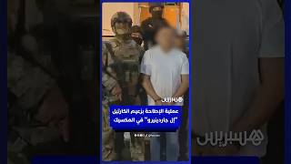 لحظة الإطاحة بزعيم كارتيل جاليسكو "إل جاردينيرو" خليفة "إل مينشو" في ناياريت ونقله للعاصمة thumbnail