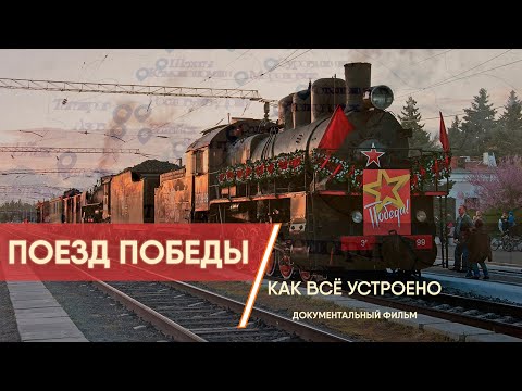 Поезд Победы. Как это устроено