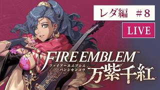 ファイアーエムブレム 万紫千紅 ハード初見プレイ（レダ編） #8