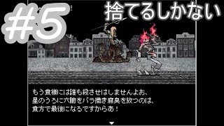 捨てるしかない　実況　激突!!傾国の大淫婦　#5
