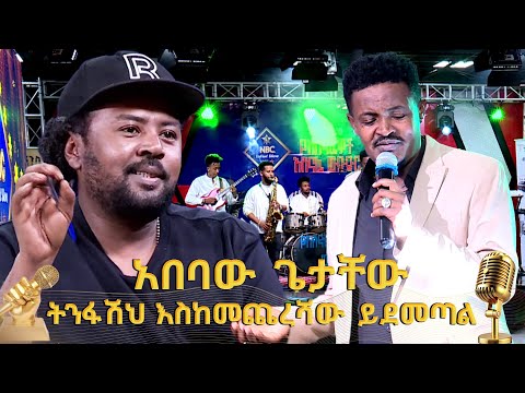 "ሰው ልመድ ገላዬ" አበባው ጌታቸው  _  ትንፋሽህ እስከመጨረሻው የሚደመጥ ነው   @NBCETHIOPIA