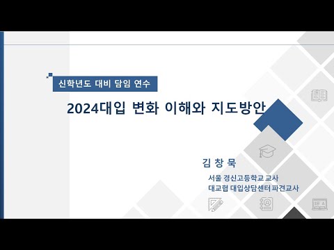 [#2024대입] 2024 대입 변화 이해 및 지도 방안