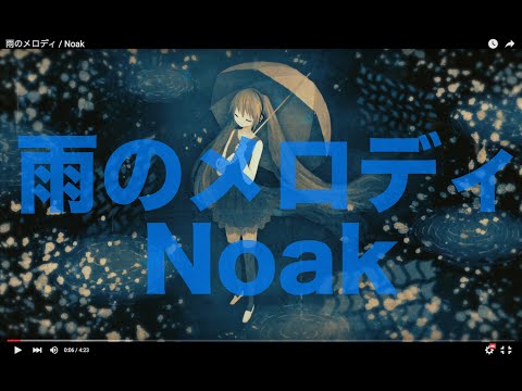 雨のメロディ / Noak