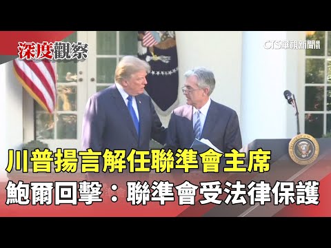 川普揚言解任聯準會主席　鮑爾回擊：聯準會受法律保護