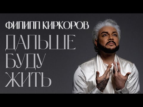 Филипп Киркоров - Дальше буду жить | Official Mood Video