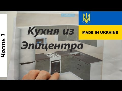 КУХНЯ ИЗ ЭПИЦЕНТРА. СБОРКА КУХНИ С ЭПИЦЕНТРА СВОИМИ РУКАМИ ЧАСТЬ 1