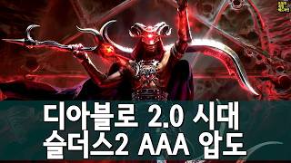 디아4 부활, 슬더스2 스팀 대폭발… '오픈 엑박' 공개 외 | 게임 헤드라인