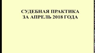 Судебная практика по налогам за апрель 2018 / Judicial practice on taxes for April 2018