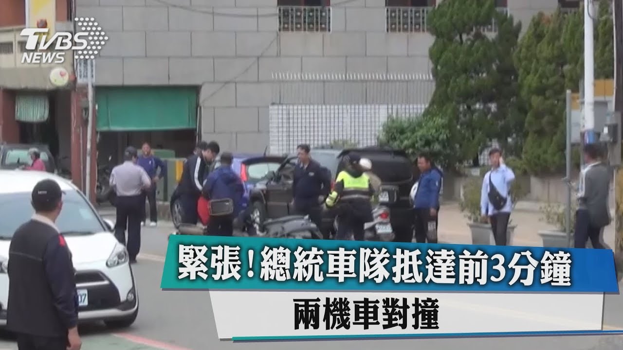 緊張！總統車隊抵達前3分鐘　兩機車對撞