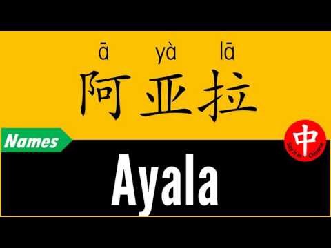How to Say Your Name AYALA in Chinese?