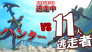 【Fortnite逃走中】逃走者11人！50分間ハンターから逃げきれ！【参加型企画】