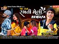 Ashok Thakor | Ja Tan Ramti Meli Bewafa | જા તન રમતી મેલી બેવફા | HD Video | New Gujarati Song 2020