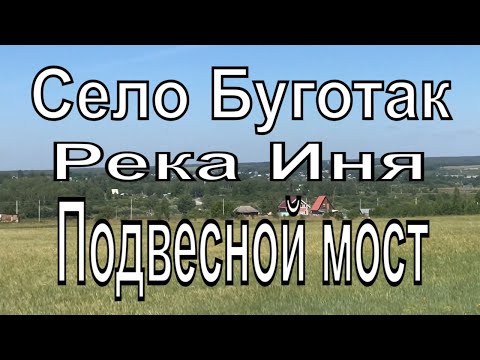 Село Буготак. Река Иня подвесной мост. Тогучинский район. Деревни Новосибирской области.