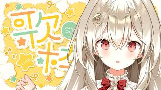 【歌枠／弾き語り】のんびりお歌の時間だよ～！！🎹🎸Singing Stream【#弾き語り #Vsinger】#からくりんね