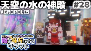 【ゆっくり実況】新・敵を味方にするクラフト #28  ～第1章～【マインクラフト】