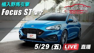 植入野馬引擎　Focus ST來了