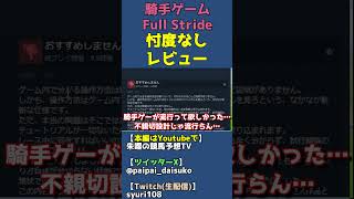 騎手ゲー「フルストライド」の感想…チュートリアルが無くUIも微妙で新規や初心者が入りにくい【Full Stride】 #shorts