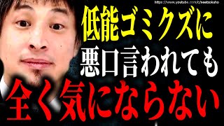 ※人の目が気にならなくなります※ゴミに悪口言われて気になりますか?人間関係のトラブルはこう対処してください【ひろゆき】【切り抜き/論破/職場 友達 人間関係に疲れた 対処法 陰口 他人 イライラ】