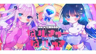 【Vsinger】だいしきゅーだいしゅき 【Covered by ice × 七海うらら】