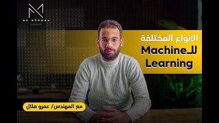 الحلقه رقم 4 | فهم أنواع الـ Machine Learning بسهولة : شرح الأنواع المختلفة وطرق استخدامها !