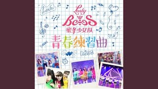 獨一無二 (BJ1)