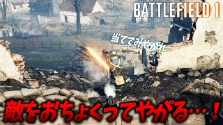 [BF1]舐めプの極みを尽くした男の本気(マジ)がカッコ良すぎた…！【観戦モード】