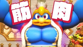 デデデどうしたｗｗｗｗ【星のカービィ スターアライズ】#5