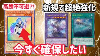 [遊戯王]今回の新規で評価激変。ウィッチクラフトは今が集め時