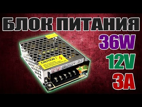Маломощный импульсный блок питания S-36-12 (12V 3A 36W) для светодиодных лампочек. Aliexpress