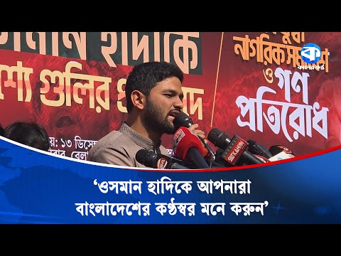 ওসমান হাদিকে আপনারা বাংলাদেশের কণ্ঠস্বর মনে করুন: জাবের | Abdullah Al Jaber | Osman Hadi